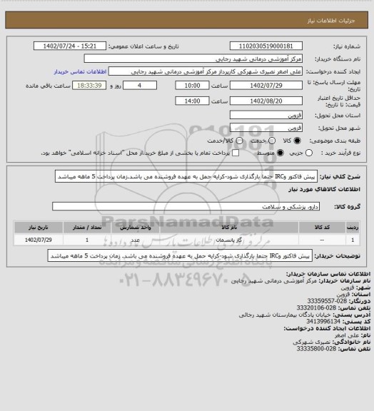 استعلام پیش فاکتور وIRC حتما بارگذاری شود-کرایه حمل به عهده فروشنده می باشد.زمان پرداخت 5 ماهه میباشد