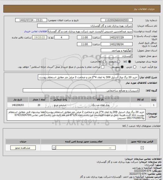 استعلام خرید 20 برگ ورق استیل 309 به ابعاد 4*2 متر و ضخامت 2 میلی متر مطابق استعلام پیوست