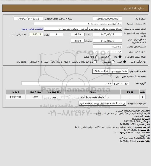 استعلام ماسک بیهوشی سایز 4
 عدد1000