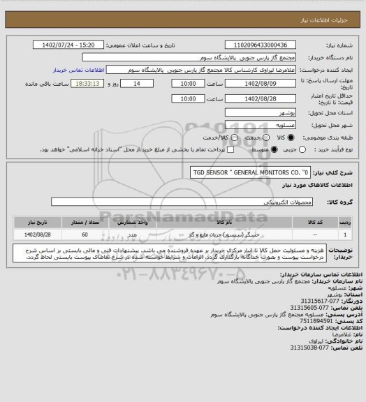استعلام TGD SENSOR " GENERAL MONITORS CO. "0