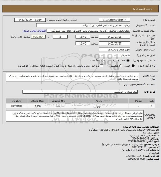 استعلام برنج ایرانی چمپای برکت طبق لیست پیوست ..هزینه حمل ونقل تاانباربیمارستان بافروشنده است ..توجه برنج ایرانی درجه یک وبدون شکسته باشد