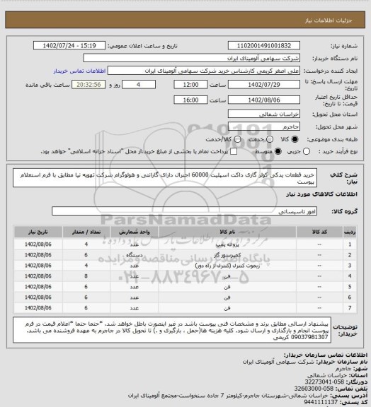 استعلام خرید قطعات یدکی کولر گازی داکت اسپلیت 60000 اجنرال دارای گارانتی و هولوگرام شرکت تهویه نیا مطابق با فرم استعلام پیوست