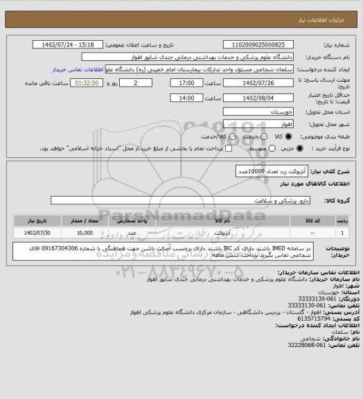 استعلام آنژیوکت زرد تعداد 10000عدد