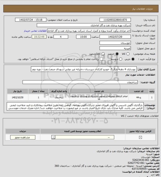 استعلام بهسازی 4 دهنه پارکینگ خودرو کارکنان دبیرستان دخترانه غیر دولتی شهدای صنعت نفت - دوره دوم