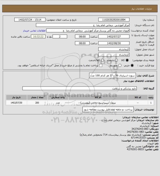 استعلام سوزن اسپاینال 26 و 27 هر کدام 100 عدد