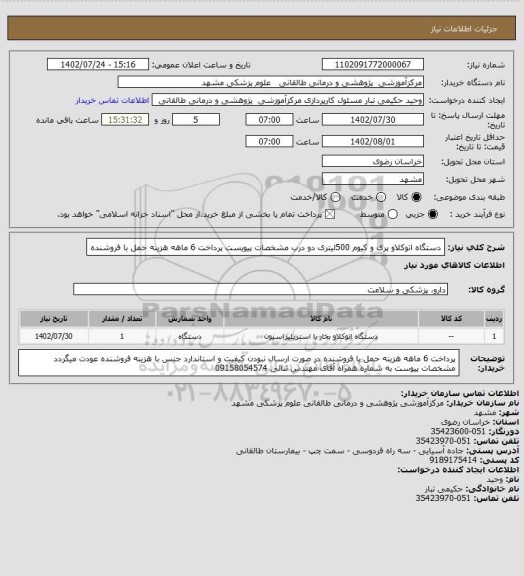 استعلام دستگاه اتوکلاو پری و کیوم 500لیتری دو درب مشخصات پیویست پرداخت 6 ماهه هزینه حمل با فروشنده