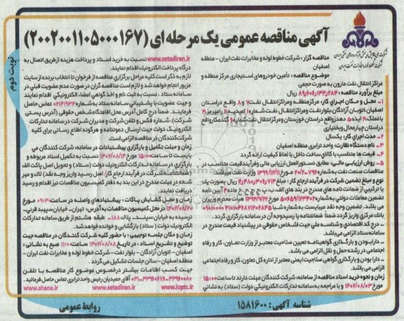 مناقصه تامین خودروهای استیجاری مرکز منطقه و مراکز انتقال نفت مارون به صورت حجمی نوبت دوم 