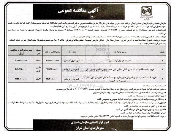 مناقصه عمومی احداث فاز اول آرامستان و ...