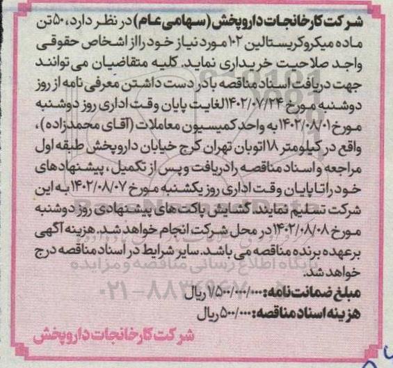 مناقصه 50 تن ماده میکروکریستالین 102 