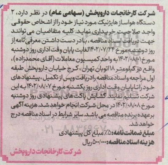 مناقصه   2 دستگاه هواساز هایژنیک