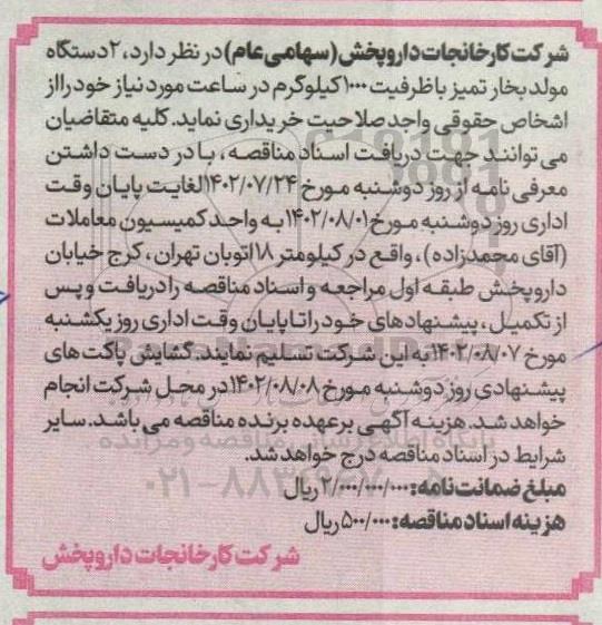 مناقصه  2 دستگاه مولد بخار تمیز با ظرفیت 1000 کیلوگرم در ساعت 