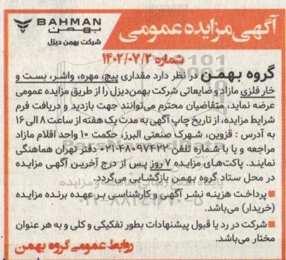 مزایده مقداری پیچ ، مهره ، واشر ، بست و خار فلزی مازاد و ضایعاتی