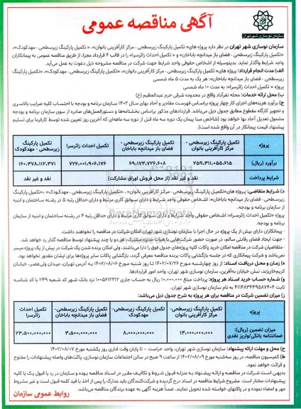 مناقصه تکمیل پارکینگ زیرسطحی مرکز کارآفرینی بانوان ...