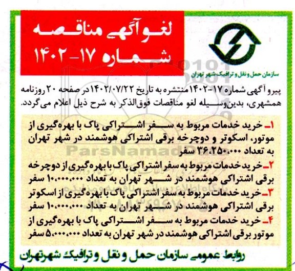 لغو مناقصه خرید خدمات مربوط به سفر اشتراکی پاک با بهره گیری از موتور ، اسکوتر و دوچرخه برقی اشتراکی.....