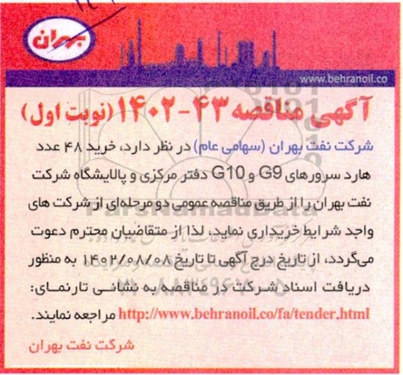 مناقصه خرید 48 عدد هارد سرورهای G9 و G10 دفتر مرکزی و پالایشگاه 