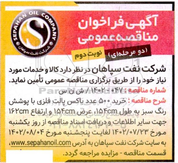 مناقصه خرید 500 عدد باکس پالت فلزی با پوشش رنگ سبز ـ نوبت دوم