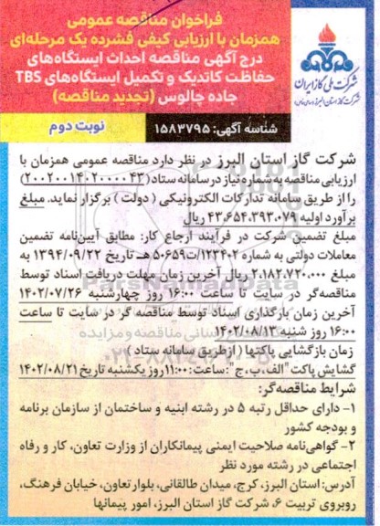 مناقصه احداث ایستگاههای حفاظت کاتدیک و تکمیل ایستگاه های TBS تجدید نوبت دوم 
