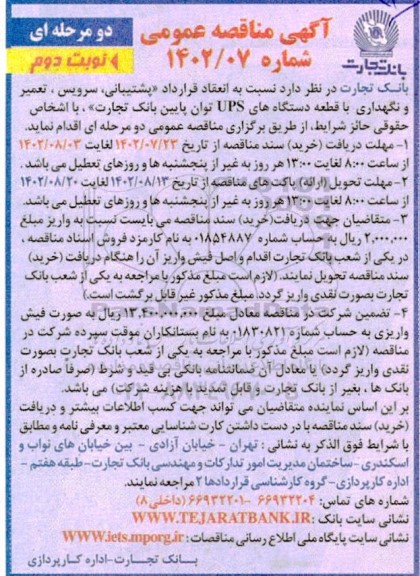 مناقصه انعقاد قرارداد پشتیبانی ، سرویس ، تعمیر و نگهداری با قطعه دستگاه های ups نوبت دوم 