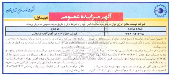 مزایده ضایعات آهن