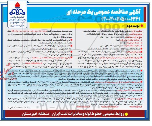 مناقصه ایاب و ذهاب مرکز منطقه و مراکز انتقال نفت تابعه نوبت دوم 