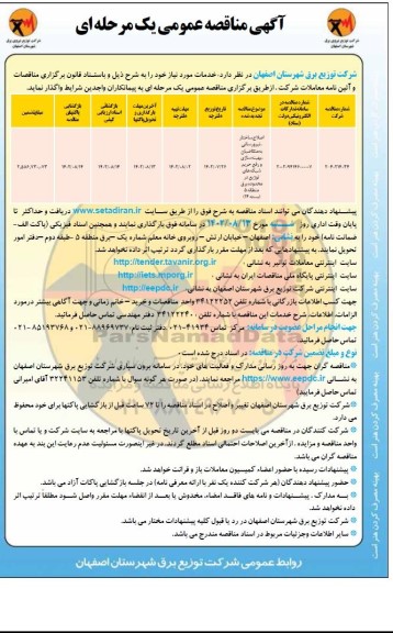 مناقصه اصلاح ساختار ، نیرورسانی به متقاضیان بهینه سازی و رفع حریم شبکه های توزیع