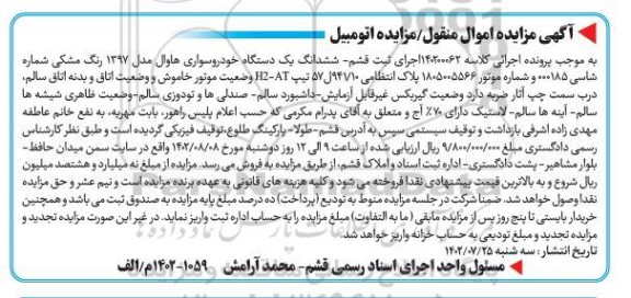 مزایده ششدانگ یک دستگاه خودرو سواری هاوال