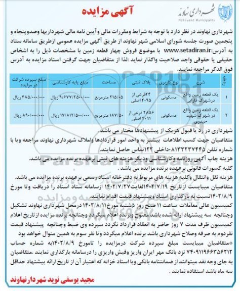 مزایده فروش چهار قطعه زمین
