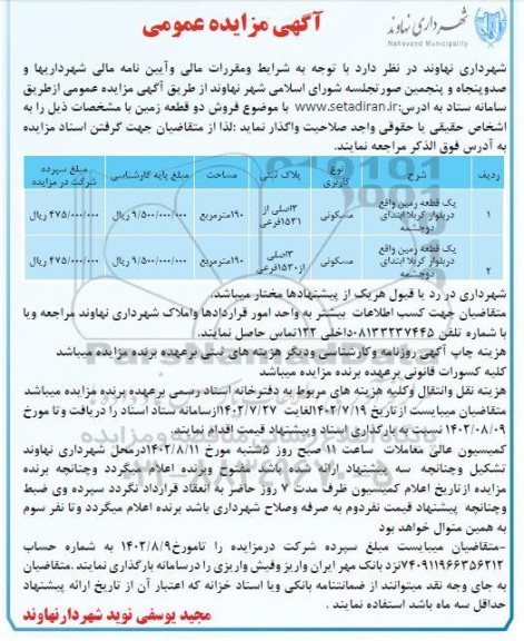 فروش مزایده فروش دو قطعه زمین