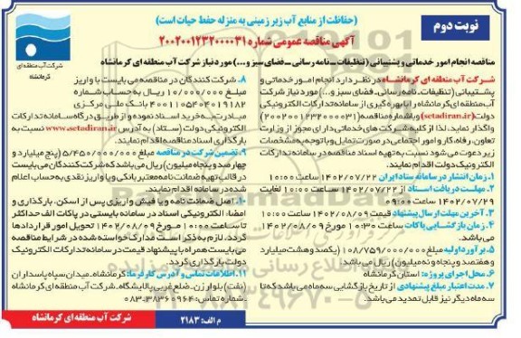 مناقصه انجام امور خدماتی و پشتیبانی (تنظیفات- نامه رسانی- فضای سبز و...) - نوبت دوم