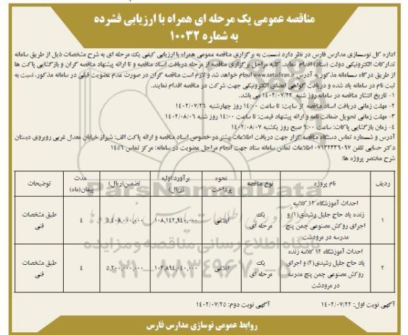 فراخوان مناقصه احداث آموزشگاه 12 کلاسه زنده یاد حاج جلیل... - نوبت دوم