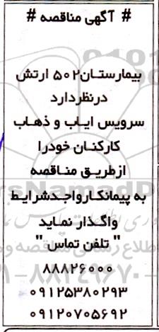 مزایده فروش تعداد یک دستگاه کشنده تصادفی ـ نوبت دوم