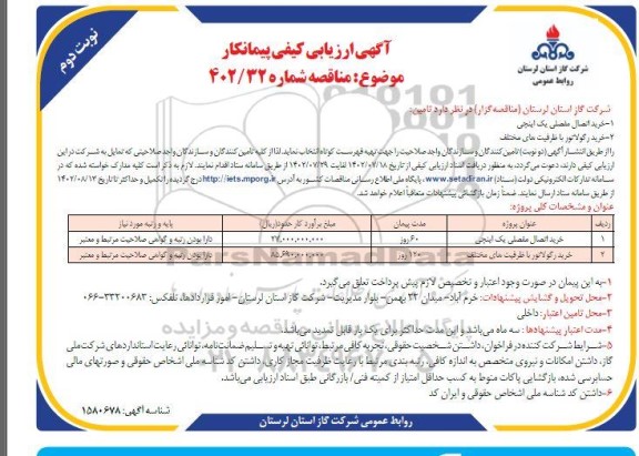 ارزیابی کیفی مناقصه خرید اتصال مفصلی یک اینچی و... - نوبت دوم 