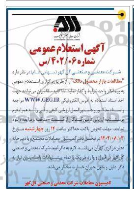 آگهی استعلام مطالعات بازار محصول تالک