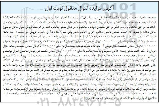 مزایده فروش سه تخته فرش 12 متری مستعمل و پاره ...