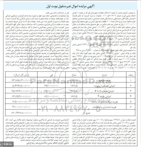  مزایده ملک با پلاک ثبتی 11089.0 اصلی بخش 1 