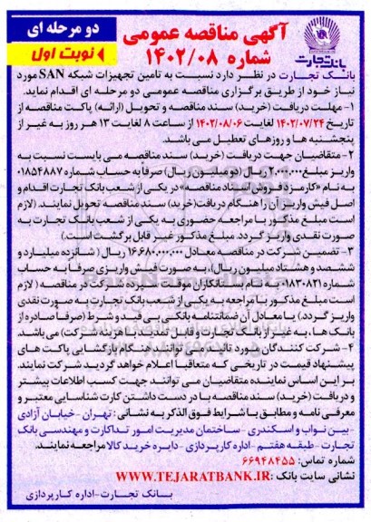 مناقصه تامین تجهیزات شبکه SAN 