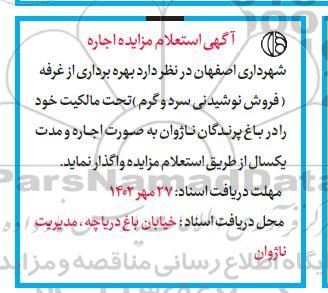 استعلام مزایده اجاره بهره برداری از غرفه فروش نوشیدنی سرد و گرم