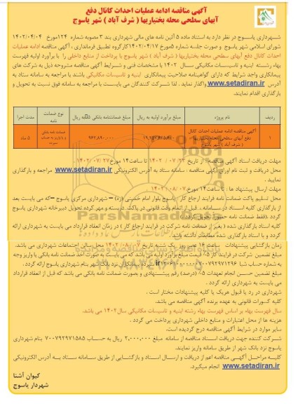 مناقصه ادامه عملیات احداث کانال دفع آبهای سطحی