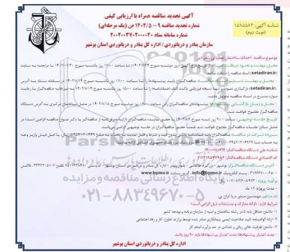 مناقصه احداث ساختمان عملیاتی تجدید - نوبت دوم