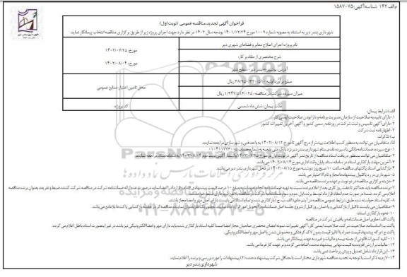 فراخوان مناقصه اجرای اصلاح معابر و فضاهای شهری - تجدید