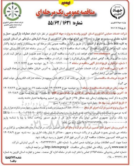 مناقصه انجام عملیات بارگیری، حمل و تخلیه مقدار بیست و دو هزار (22000) تن انواع نهاده های کشاورزی نوبت دوم 