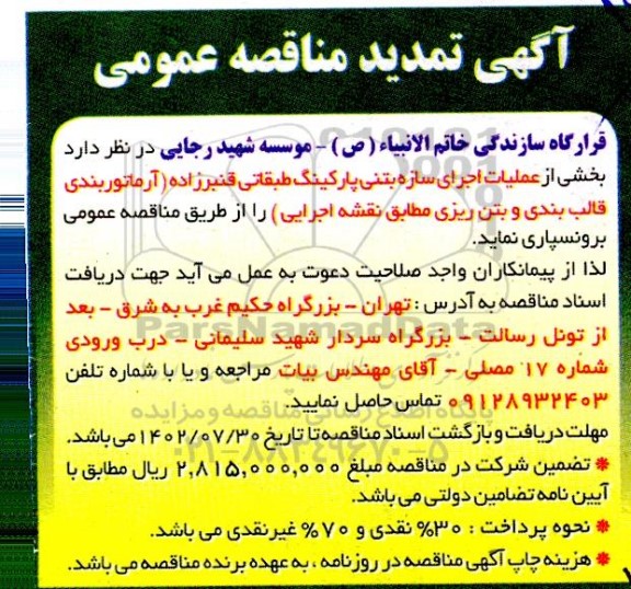 مناقصه واگذاری عملیات اجرای سازه بتنی پروژه پارکینگ طبقاتی...تمدید 
