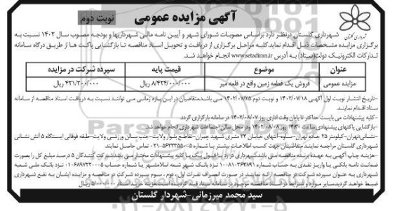 مزایده فروش یک قطعه زمین- نوبت دوم