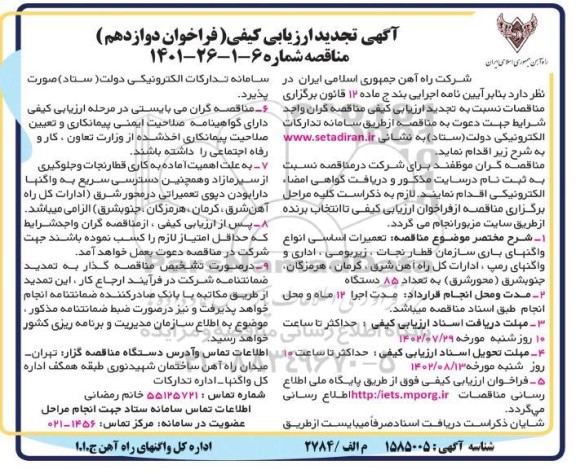 تجدید مناقصه تعمیرات اساسی انواع واگنهای باری سازمان قطار نجات، زیربومی، اداری و واگنهای رمپ...