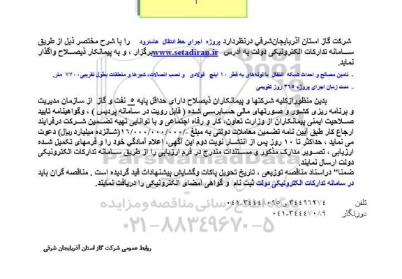  مناقصه پروژه اجرای خط انتقال هشترود 