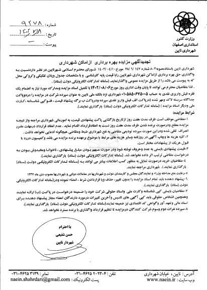 تجدید مزایده بهره برداری از اماکن شهرداری ...