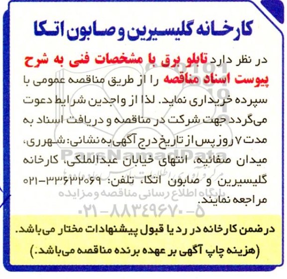 مناقصه  تابلو برق