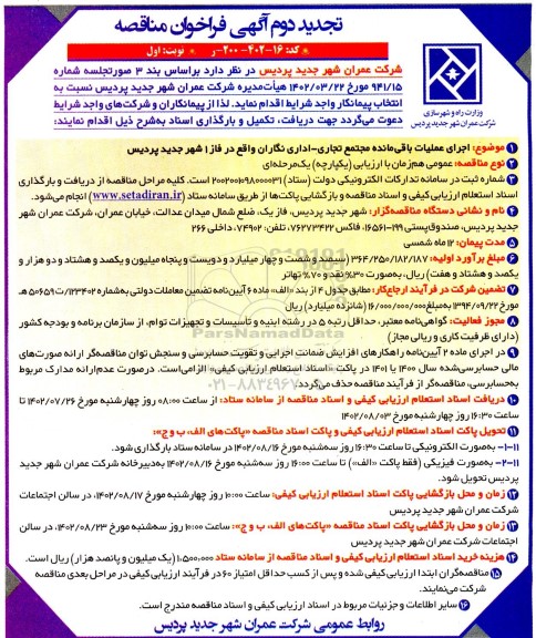 مناقصه اجرای عملیات باقیمانده مجتمع تجاری - اداری  تجدید 
