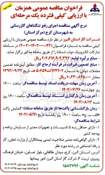 مناقصه اجرای رفع تنگناهای گازرسانی به شهرستان - نوبت دوم