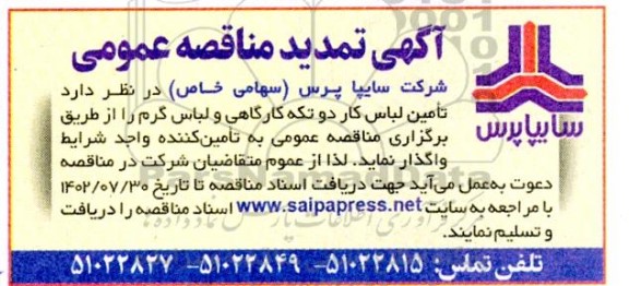 تمدید مناقصه تامین لباس کار دو تکه کارگاهی و لباس گرم